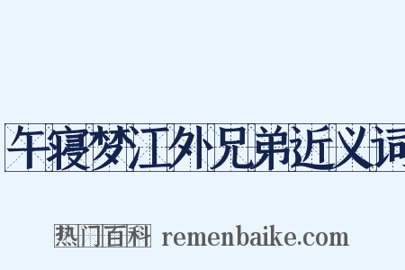 午寝梦江外兄弟近义词是什么意思的图片